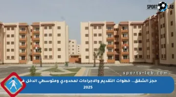 حجز الشقق.. خطوات التقديم والإجراءات لمحدودي ومتوسطي الدخل في 2025